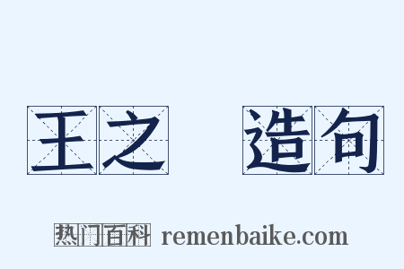 王之宷造句是什么意思的图片